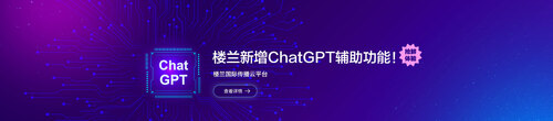 抢鲜体验！楼兰新增ChatGPT辅助功能_fororder_楼兰学院头图-1920x420-1