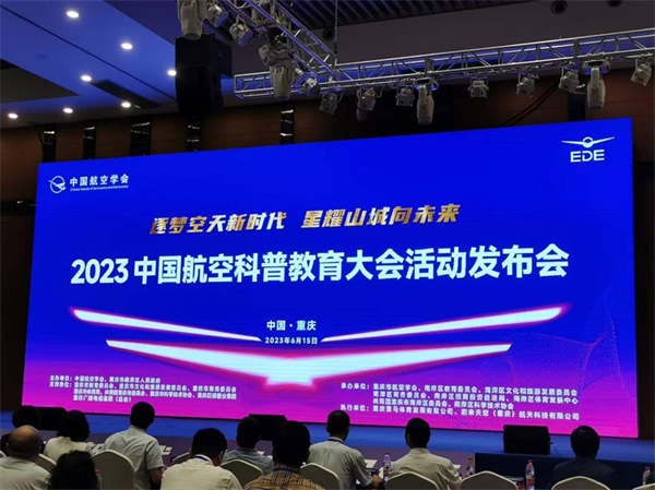 2023中国航空科普教育大会将于8月在渝举办_fororder_图片1