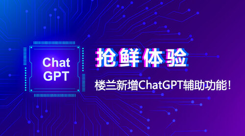 抢鲜体验！楼兰新增ChatGPT辅助功能_fororder_微信-900x500