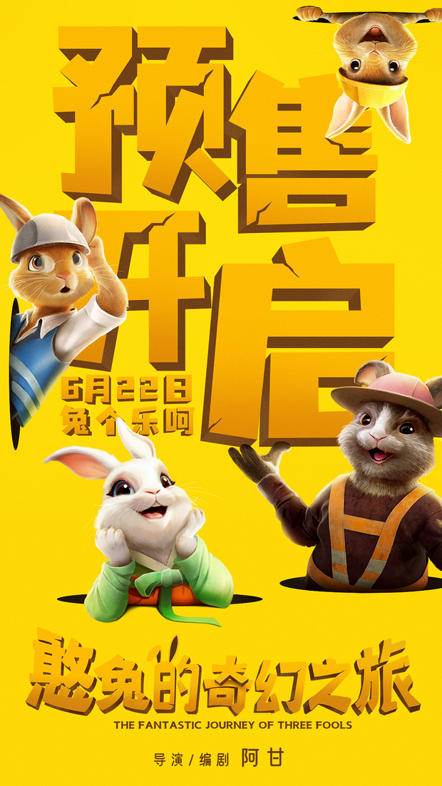 【原创】爆笑奇幻动画电影《憨兔的奇幻之旅》全面开启预售_fororder_《憨兔的奇幻之旅》预售海报