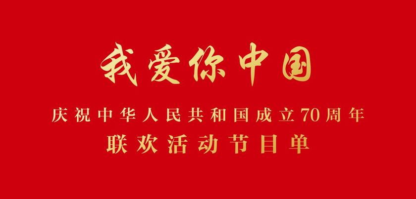 庆祝中华人民共和国成立70周年联欢活动节目单来了!