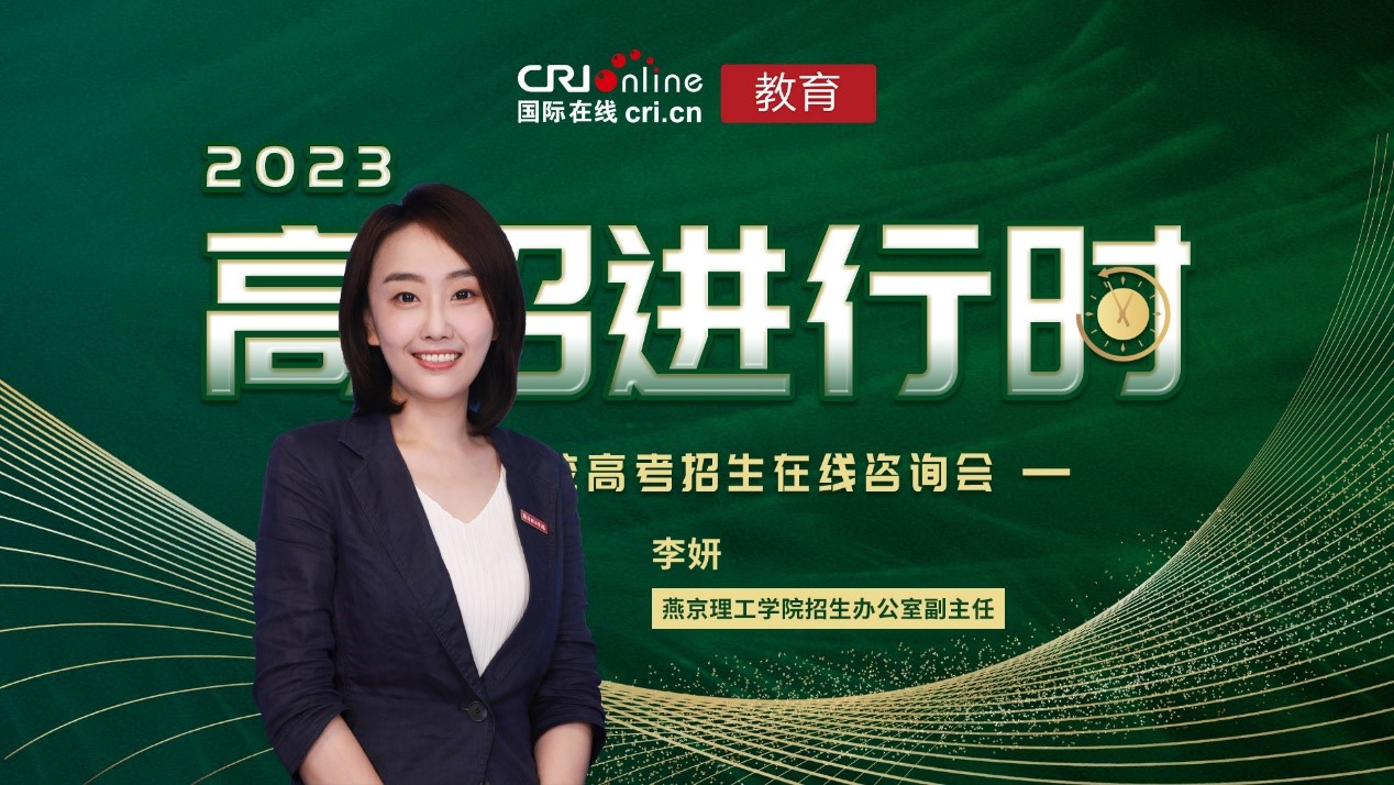 2023高招进行时丨燕京理工学院:地处京津冀协同发展先行示范区 教育通道多元开放 2023高招进行时丨燕京理工学院:地处京津冀协同发展先行示范区 教育通道多元开放_fororder_1