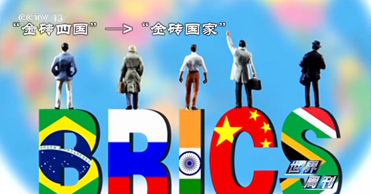 世界周刊丨多方看好金砖国家体系 引发全球淘“金”热