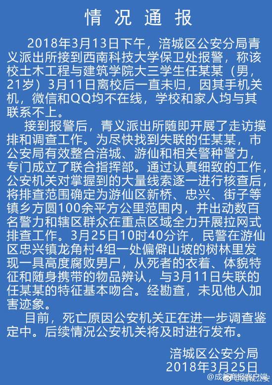 大学生失踪十余天后遇难 警方:未见他人加害痕迹
