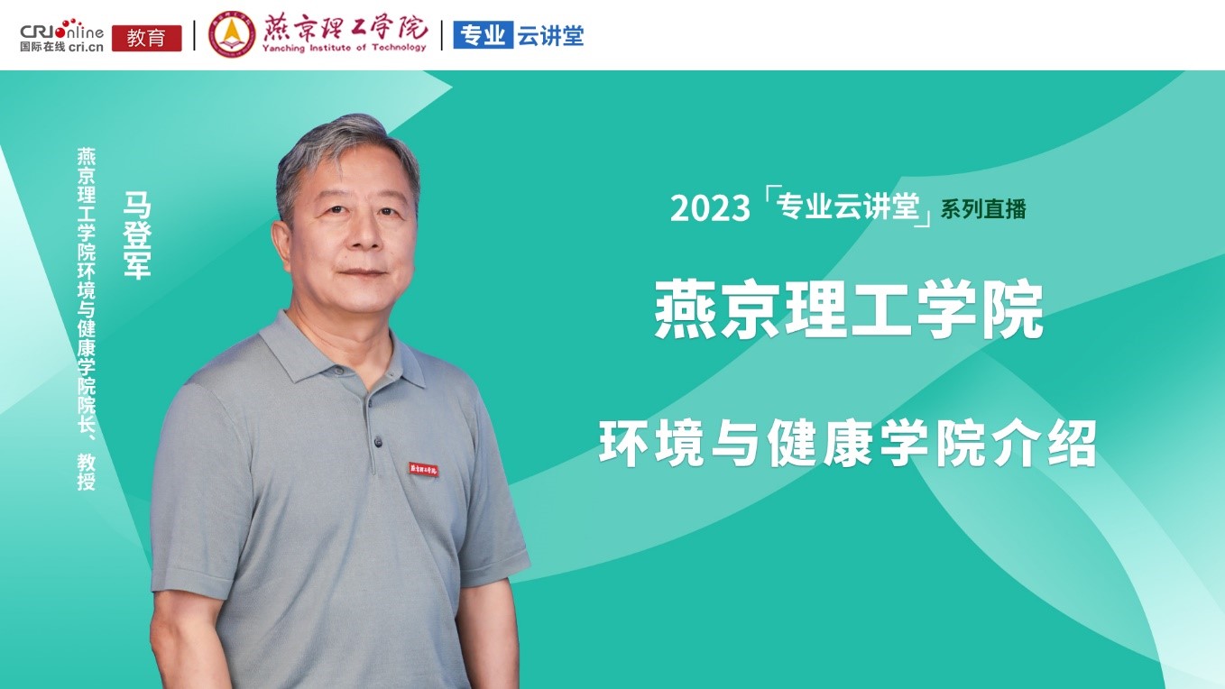 2023高招进行时丨专访燕京理工学院环境与健康学院院长马登军教授 2023高招进行时丨专访燕京理工学院环境与健康学院院长马登军教授_fororder_1