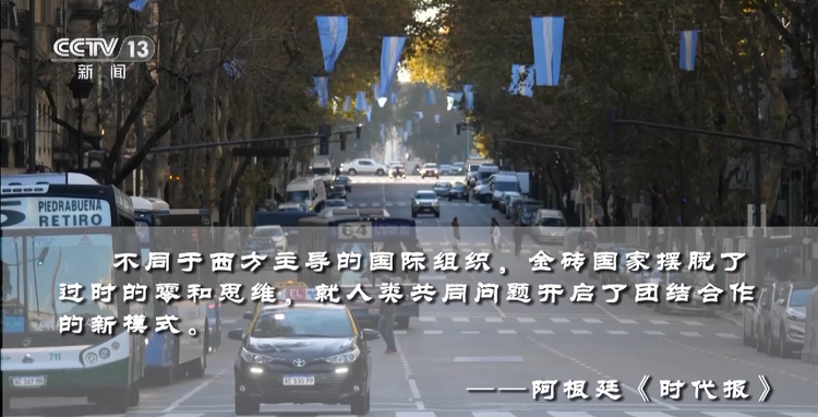 世界周刊丨多方看好金砖国家体系 引发全球淘“金”热
