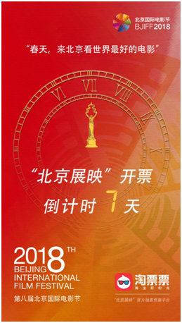 北京国际电影节开幕在即，淘票票成官方独家售票平台(图1)