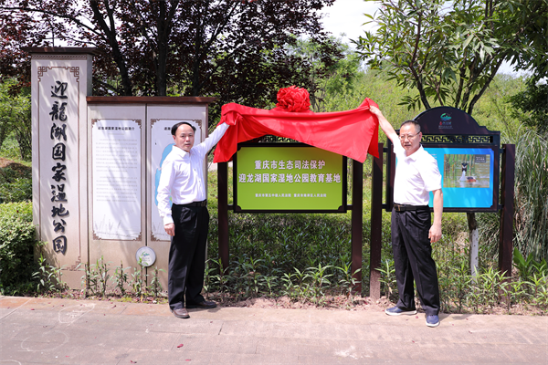 重庆市生态司法保护(迎龙湖国家湿地公园)教育基地揭牌_fororder_图片1