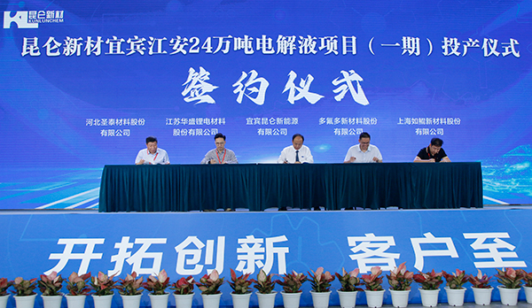 总投资50亿元 昆仑新材宜宾江安24万吨电解液项目(一期)正式投产_fororder_签约现场-摄影-何芳