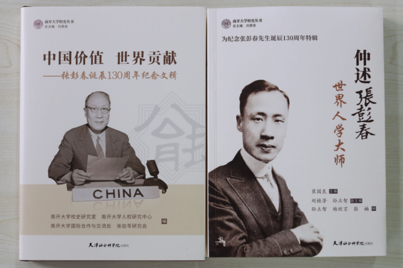 南开大学举办《张彭春诞辰130周年纪念文辑》《仲述张彭春》出版座谈会 南开大学举办《张彭春诞辰130周年纪念文辑》《仲述张彭春》出版座谈会_fororder_35