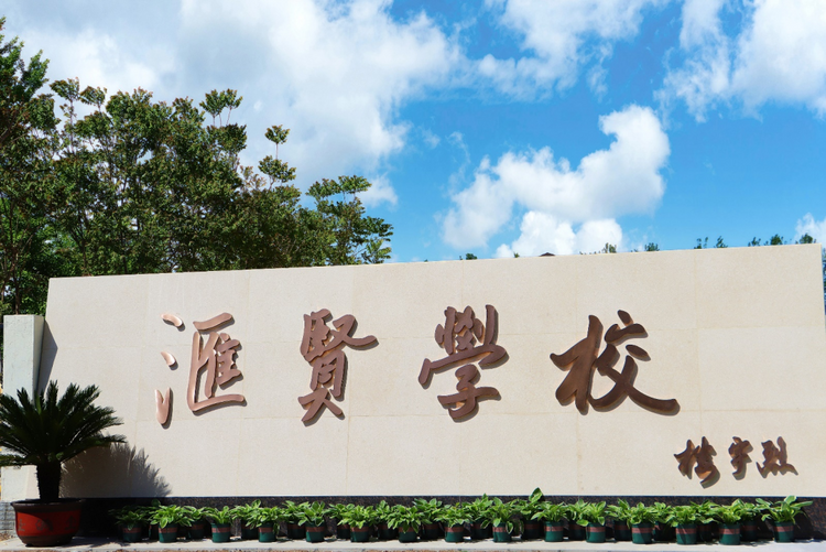 7月8日择校咨询会,精彩内容抢先看|北京汇贤学校招生官现场招生,面对面解决择校难题 7月8日择校咨询会,精彩内容抢先看|北京汇贤学校招生官现场招生,面对面解决择校难题_fororder_12-1
