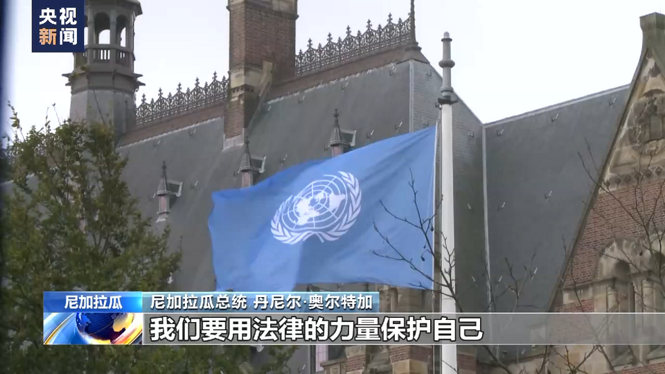 美国犯下累累罪行 尼加拉瓜总统:要跟美国算笔历史账!