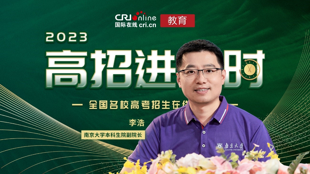 2023高招进行时丨南京大学:两城四校区 培养基础扎实 发展口径宽 潜力更大的人才 2023高招进行时丨南京大学:两城四校区 培养基础扎实 发展口径宽 潜力更大的人才_fororder_1