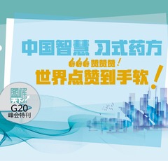 【圖解天下】G20峰會特刊：中國智慧 習式藥方 讚讚讚 ！世界點讚到手軟！