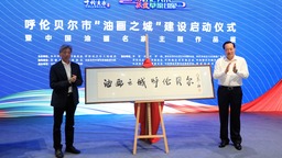 凝聚文化艺术力量 赋能魅力城市发展  呼伦贝尔启动“油画之城”建设