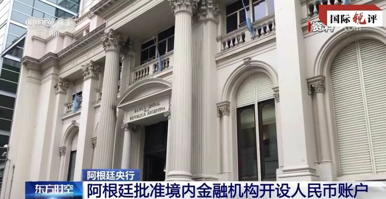 国际锐评|阿根廷首次用人民币还外债说明了什么?