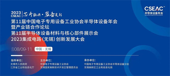 芯片振兴 装备先行——CSEAC 2023中国半导体设备领域盛会即将启幕_fororder_1