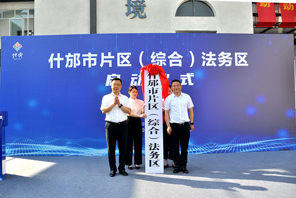 (张)德阳什邡:“法治软实力”赋能经济高质量发展_fororder_mmexport1688526573621