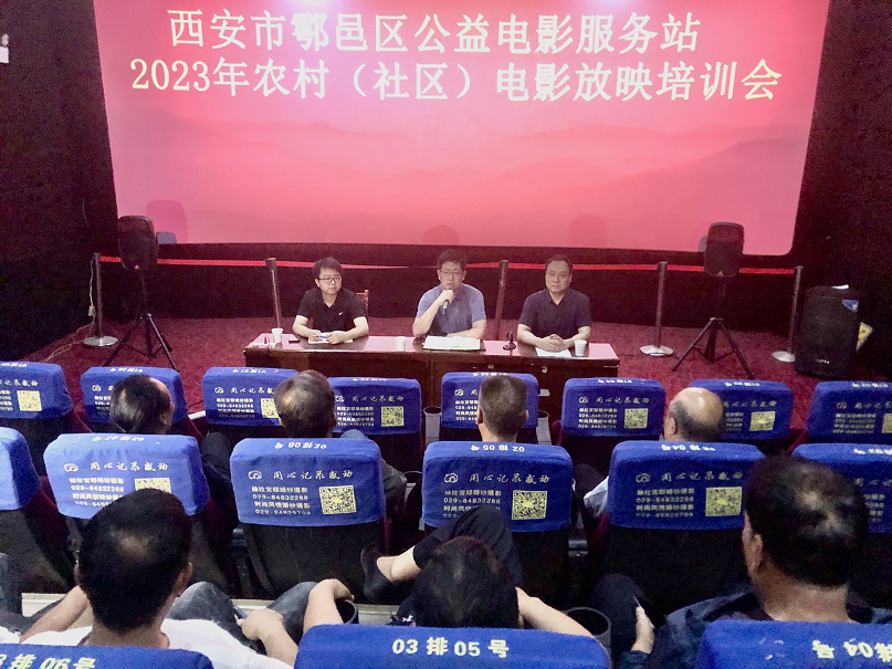 西安市鄠邑区召开2023年农村公益电影放映培训会_fororder_图片1