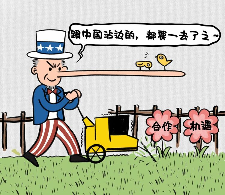 从对华“脱钩”到“去风险”——起底美“政治骗子”的“风控”谎言