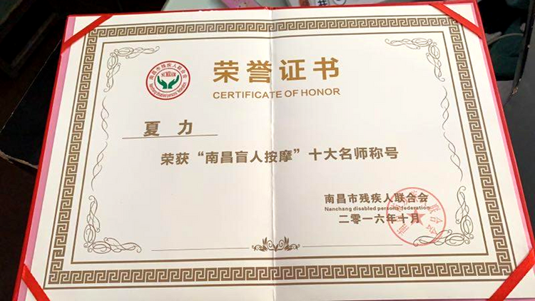 盲人按摩师夏力:用指尖缔造光明_fororder_image_202308031630 (1)