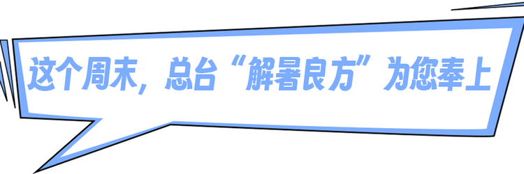 这个周末,总台“解暑良方”为您奉上