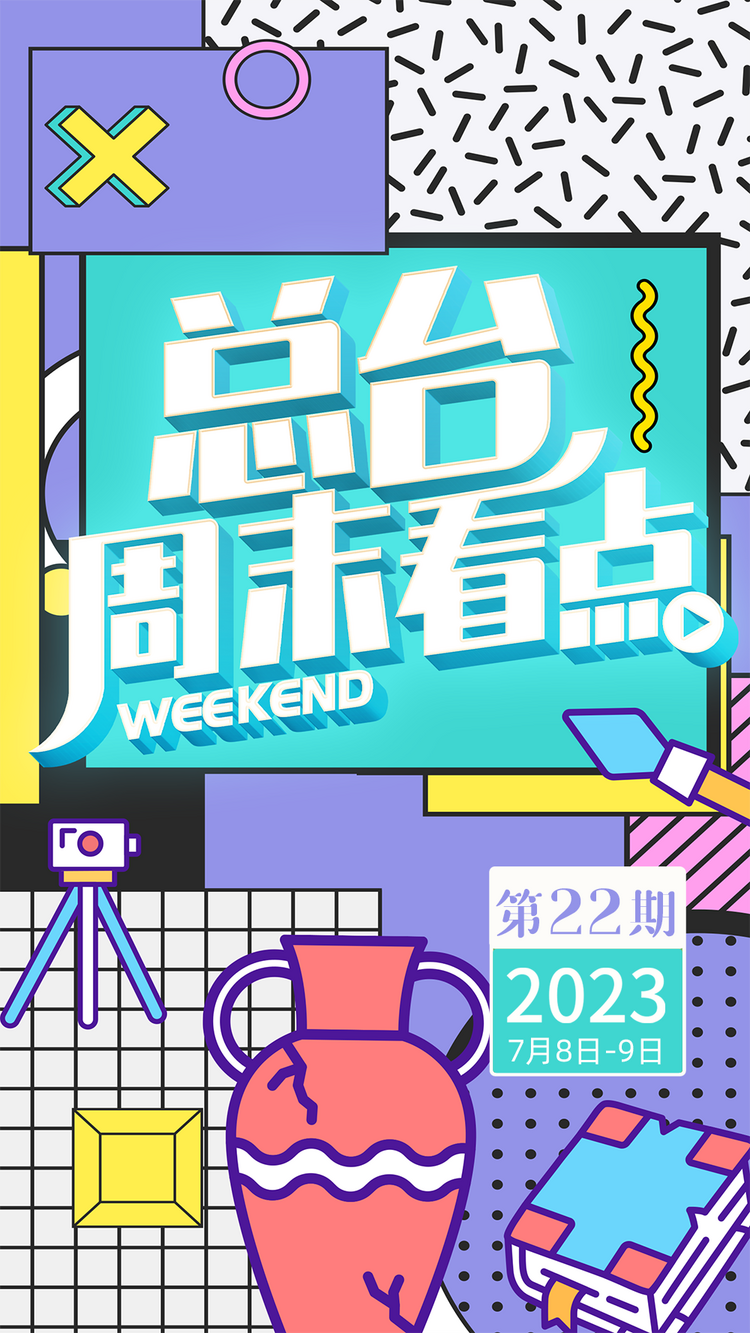 这个周末,总台“解暑良方”为您奉上