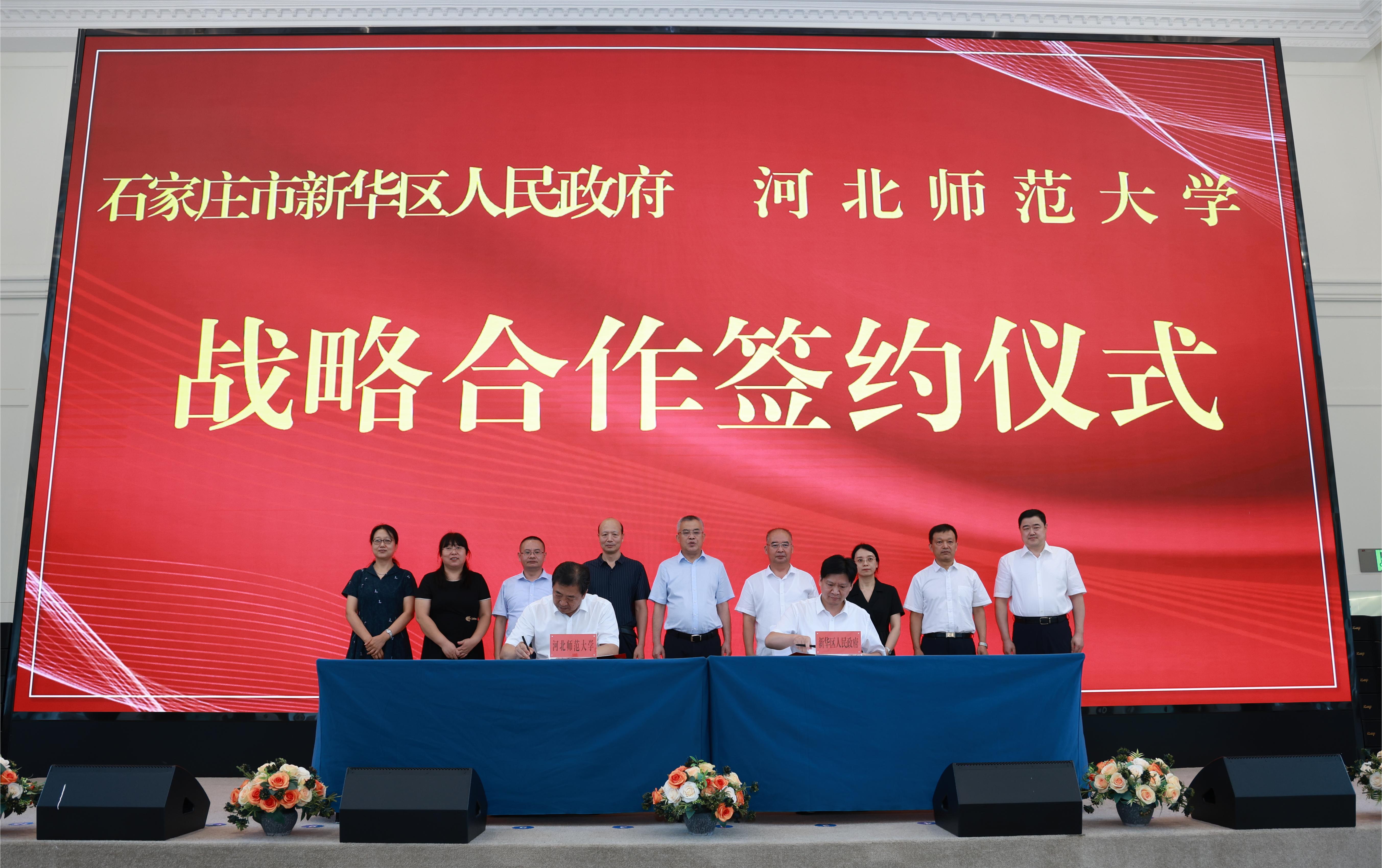 石家庄市新华区人民政府与河北师范大学 举行校地战略合作签约仪式_fororder_微信图片_20230804143651