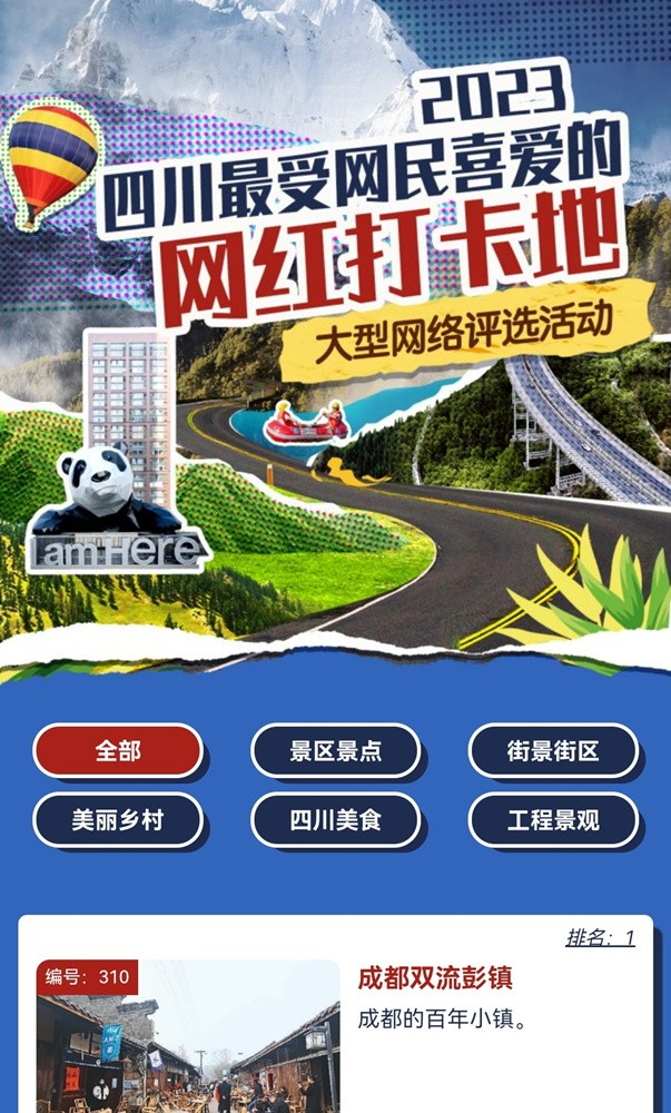 (转载)“2023四川最受网民喜爱的网红打卡地”评选投票开始了