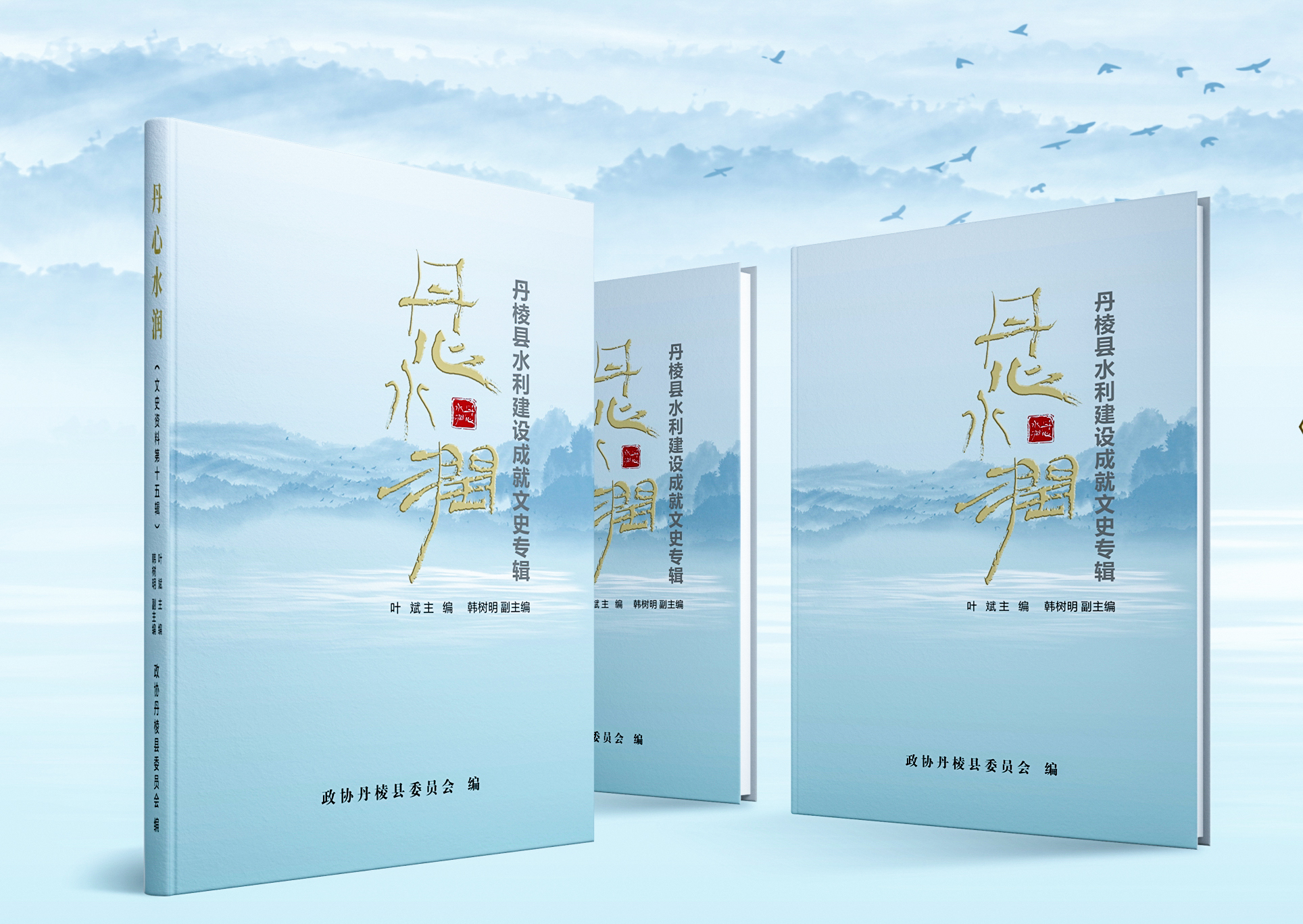 (张)眉山市首部区县水利建设成就文史专辑《丹心水润·丹棱县水利建设成就文史专辑》面世_fororder_《丹心水润·丹棱县水利建设成就文史专辑》 供图 丹棱县委宣传部