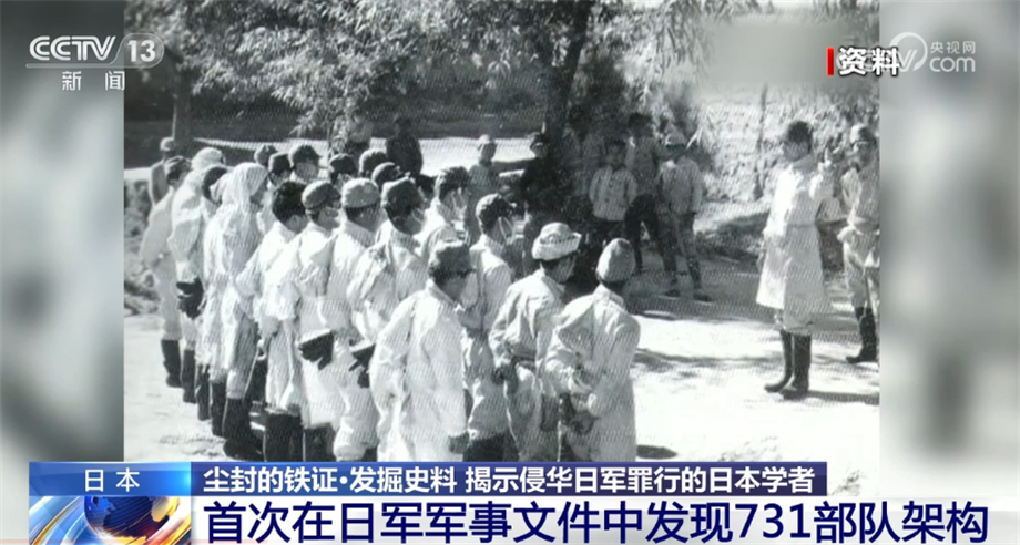 尘封的铁证|日本学者发掘史料 揭示侵华日军罪行