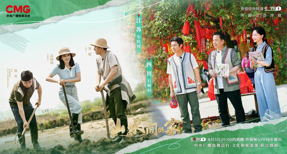 温暖出发!大型文旅探访节目《山水间的家》第二季启播