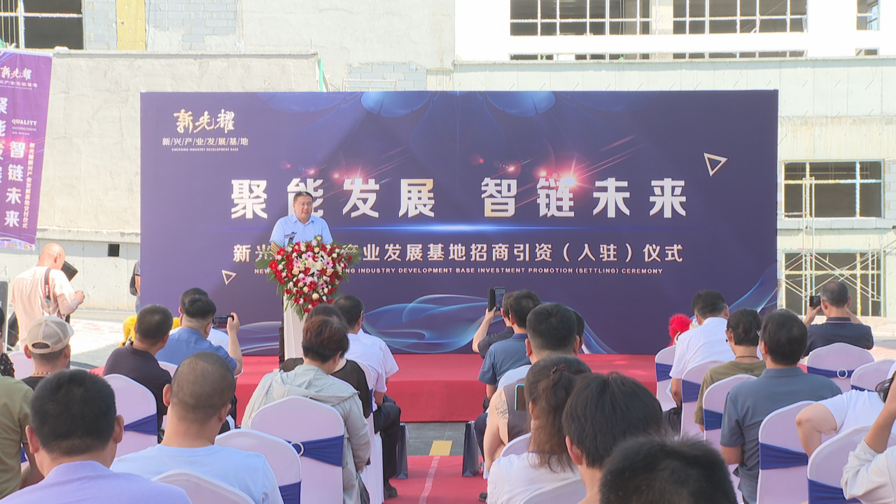 石家庄市鹿泉区:“聚能发展 智链未来”新光耀新兴产业发展基地举行招商引资(入驻)仪式_fororder_图片1