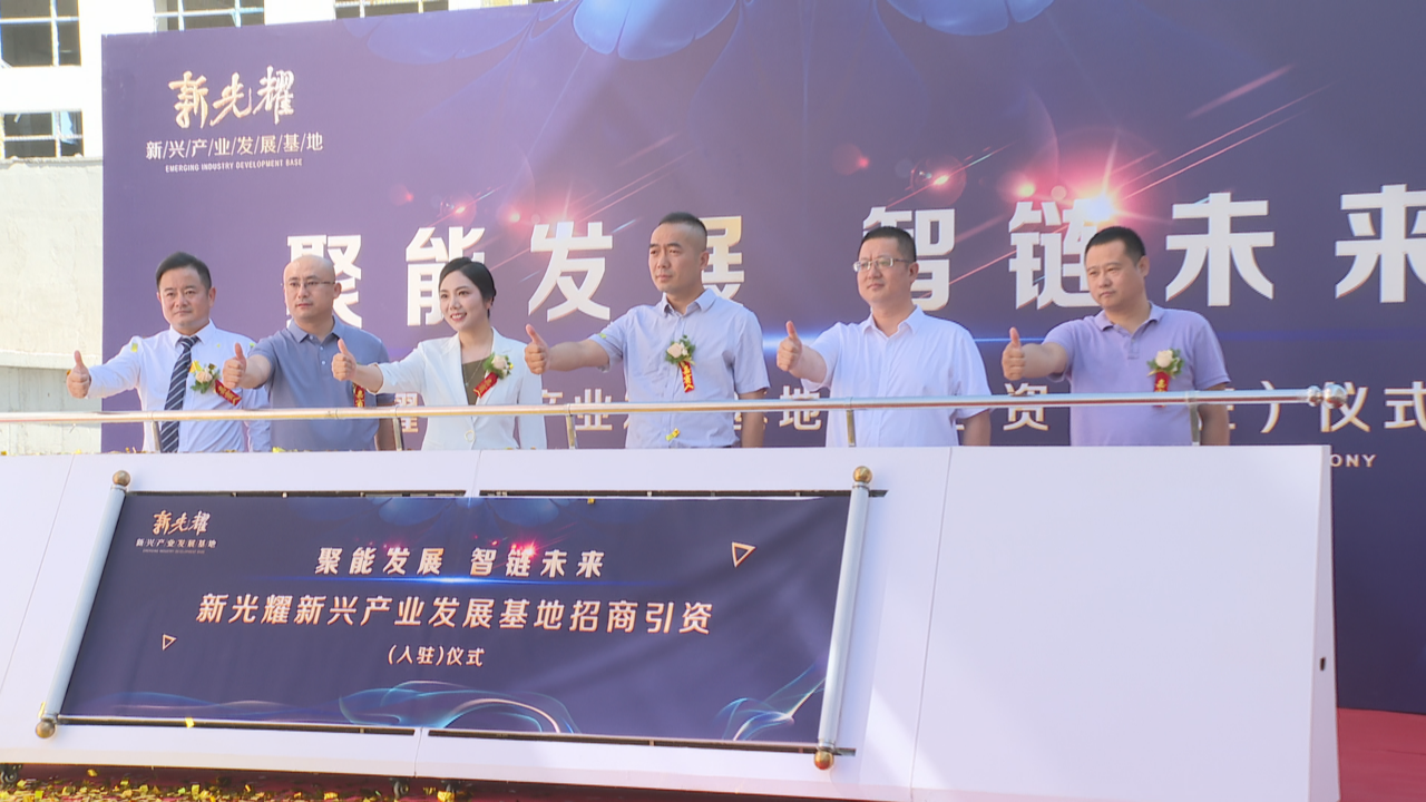 石家庄市鹿泉区:“聚能发展 智链未来”新光耀新兴产业发展基地举行招商引资(入驻)仪式_fororder_图片2