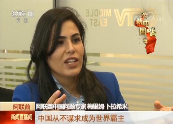【央视网】【为新中国喝彩】阿联酋专家点赞中国发展理念：为世界