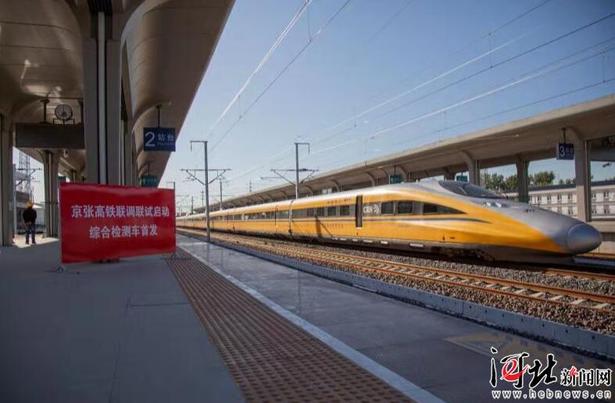 京张高铁联调联试启动 京张高铁和崇礼铁路开通进入倒计时