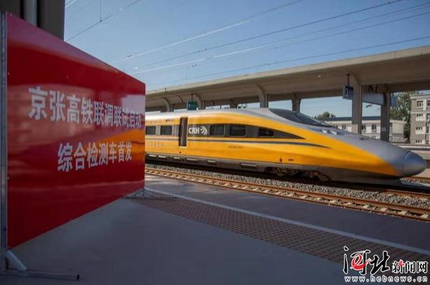 京张高铁联调联试启动 京张高铁和崇礼铁路开通进入倒计时