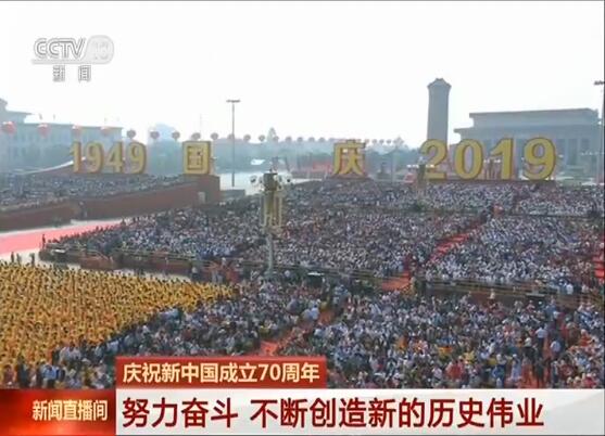 【庆祝新中国成立70周年】努力奋斗 不断创造新的历史伟业