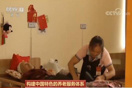 构建中国特色的养老服务体系  让2.49亿老年人“老有所安”