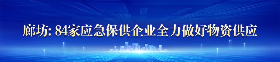 河北:确保生活必需品供应充足 物价稳定
