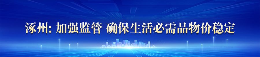 河北:确保生活必需品供应充足 物价稳定