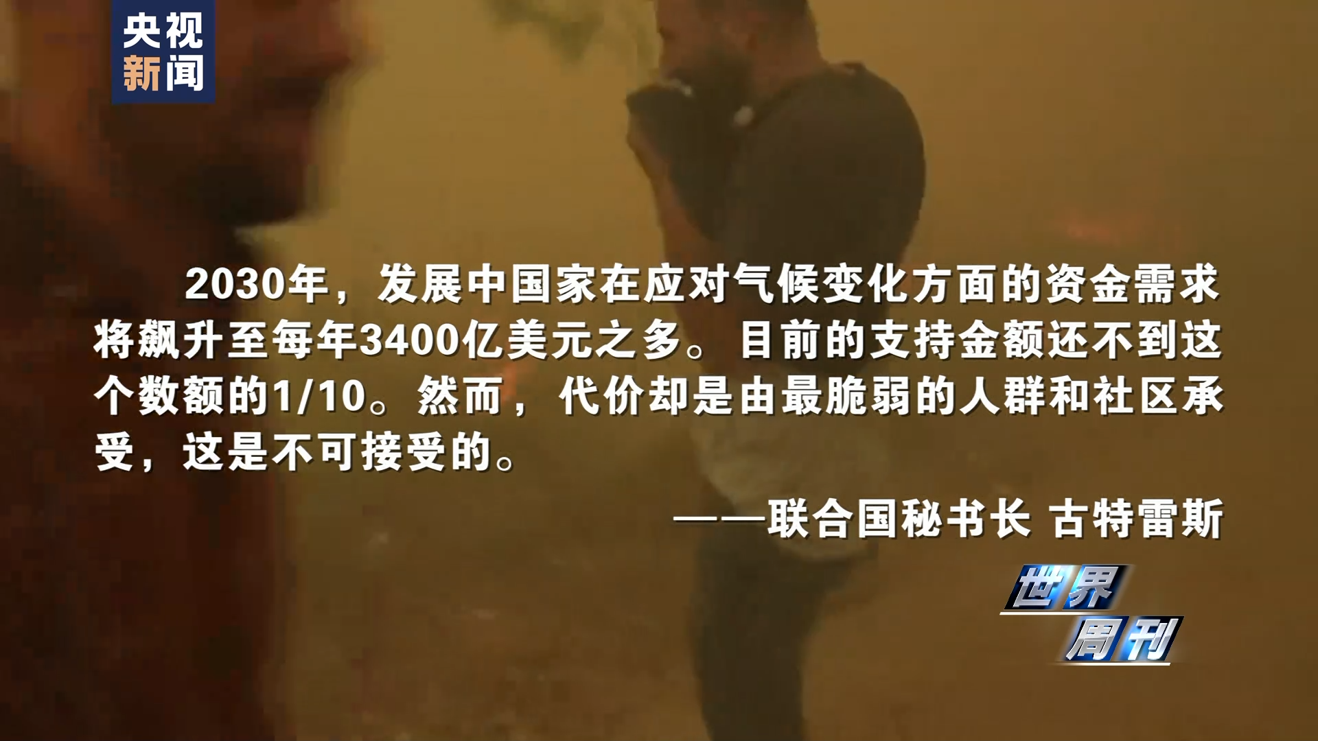 世界周刊丨全球多地再迎高温“炙烤” 气候危机亟待解决