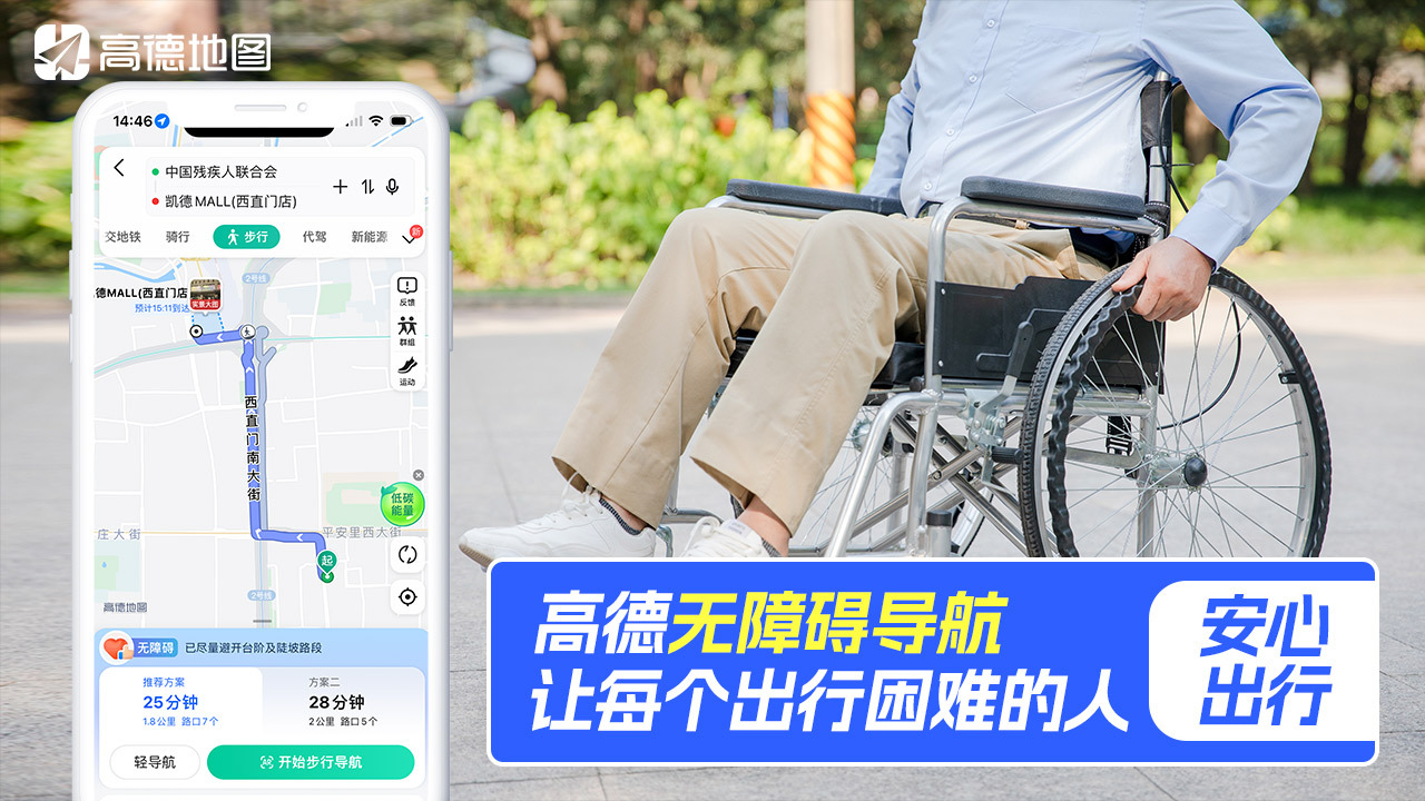 【2023企业社会责任】高德地图轮椅导航:覆盖14城累计服务次数已超350万次_fororder_1