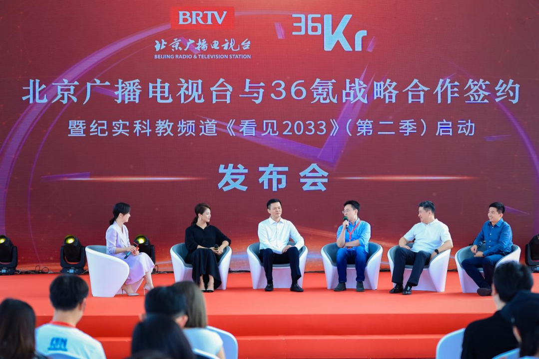 36氪与北京广播电视台达成战略合作 联合出品《看见2033》第二季_fororder_36氪与北京广播电视台达成战略合作 联合出品《看见2033》第二季1730