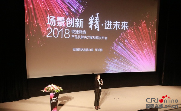 锐捷网络2018产品及解决方案战略发布会在京召开