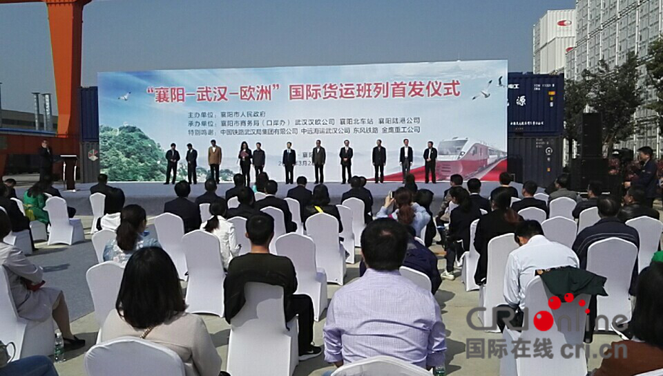 襄阳-武汉-欧洲国际货运班列首发