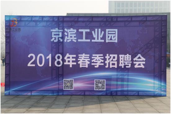 【春风送岗 聚揽英才】京滨工业园2018年春季专场招聘会圆满成功-焦点中国网