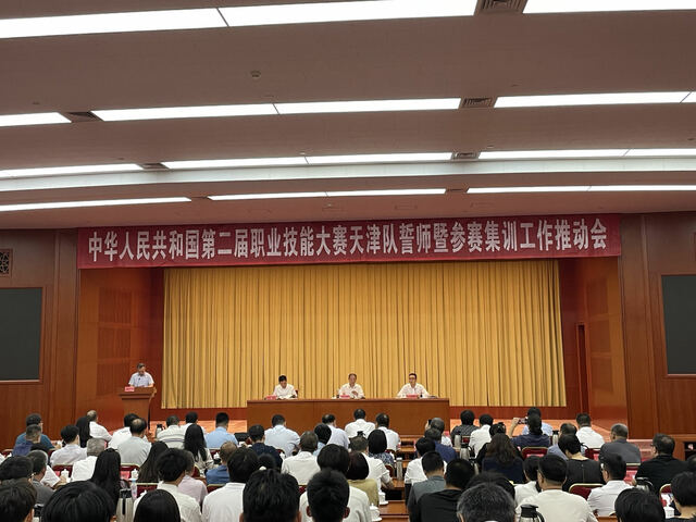 第二届全国技能大赛:天津队誓师暨参赛集训工作推动会顺利召开 第二届全国技能大赛:天津队誓师暨参赛集训工作推动会顺利召开_fororder_微信图片_20230817230445