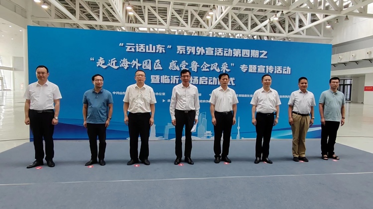 加急【原创】“走近海外园区 感受鲁企风采”专题外宣活动暨临沂专场正式启动_fororder_4