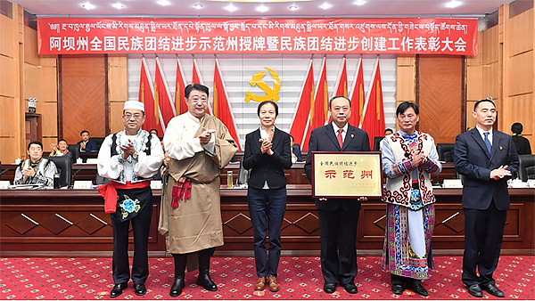 阿坝州: 壮丽辉煌七十年 民族团结一家亲 和谐发展心连心_fororder_未标题-1